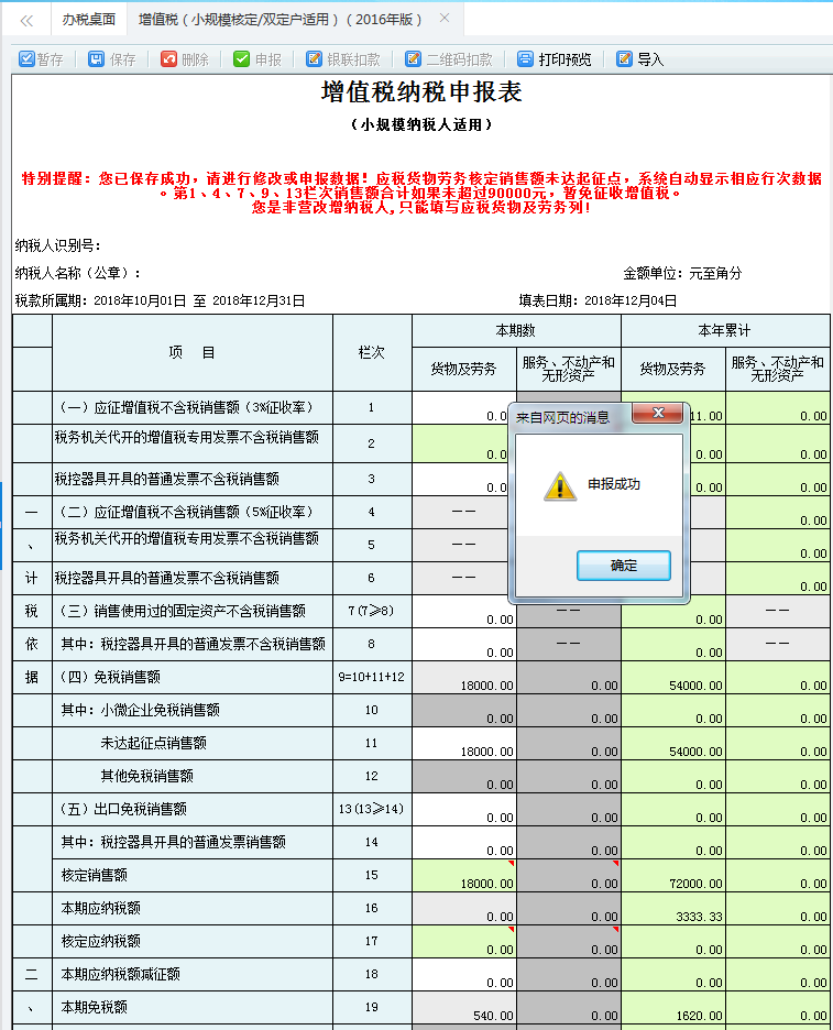 點擊【確定】按鈕，即申報成功