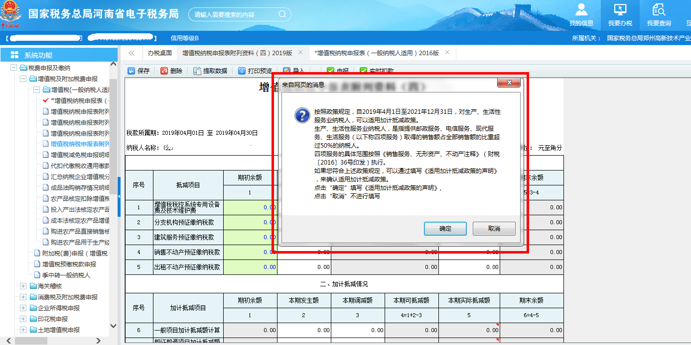 若當(dāng)期不存在有效的加計(jì)抵減的政策聲明，則提示是否填寫聲明