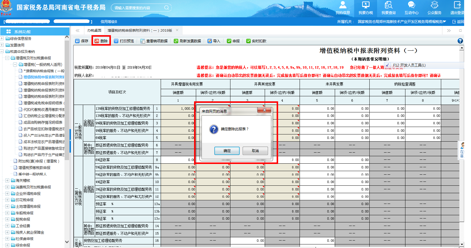 如果發(fā)現(xiàn)數(shù)據(jù)有誤，可點擊表單左上方【刪除】按鈕