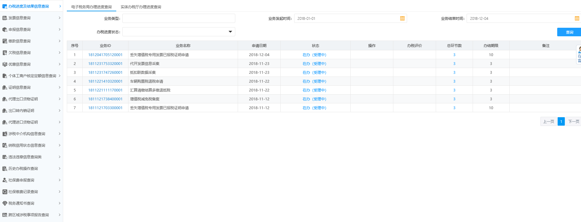 辦稅進度及結(jié)果信息查詢