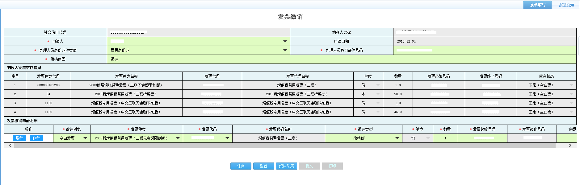 打開【發(fā)票繳銷】，填寫表單