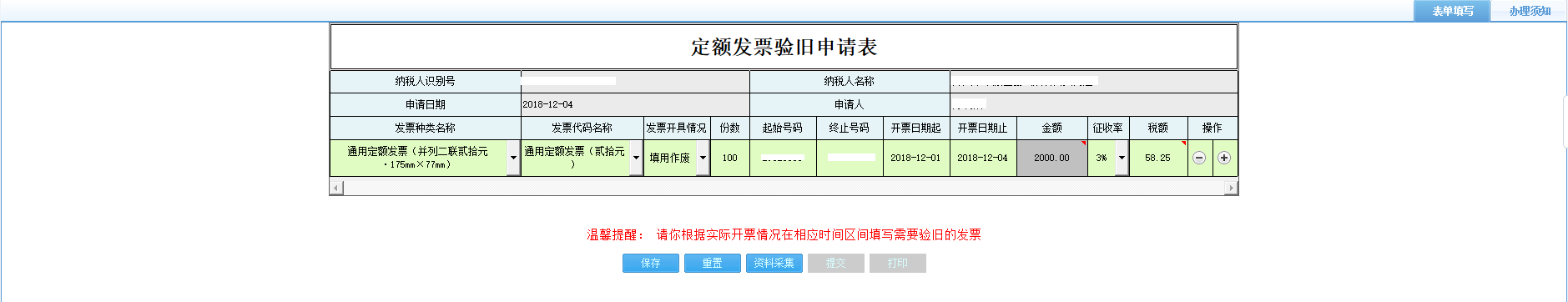 打開【定額發(fā)票驗(yàn)舊申請表】，填寫表單