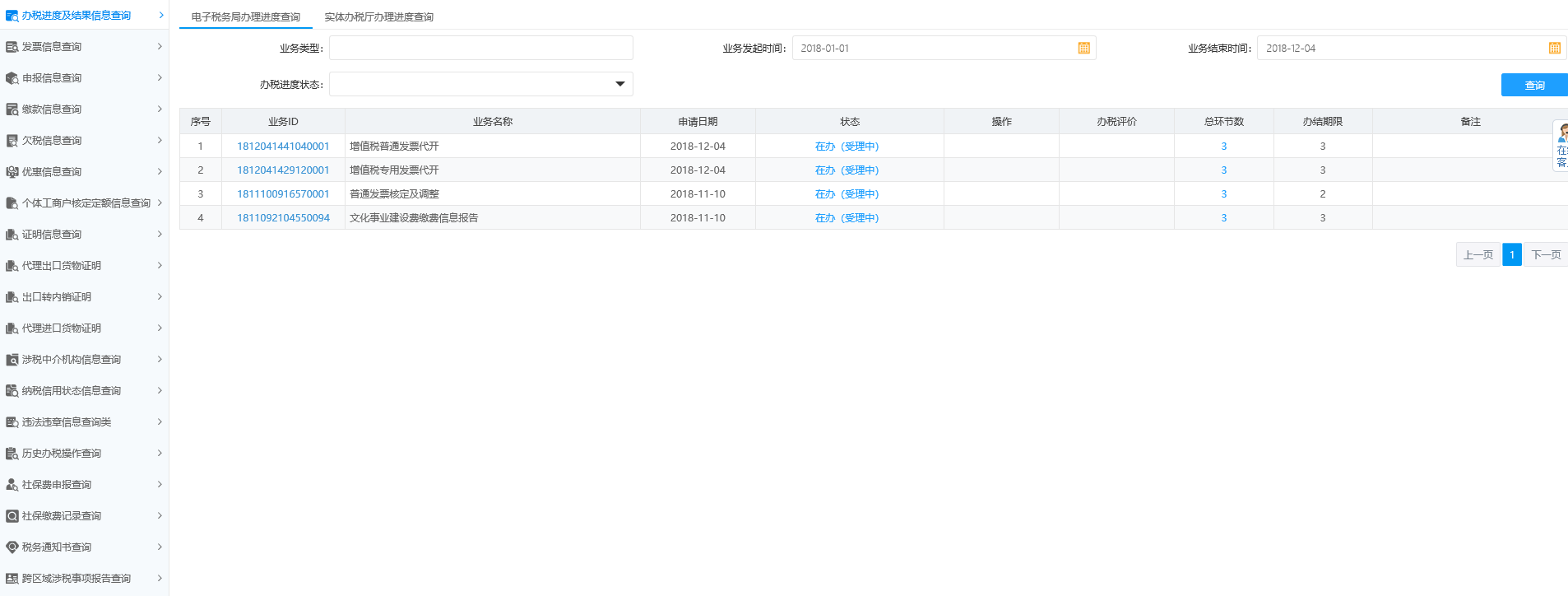 辦稅進(jìn)度及結(jié)果信息查詢