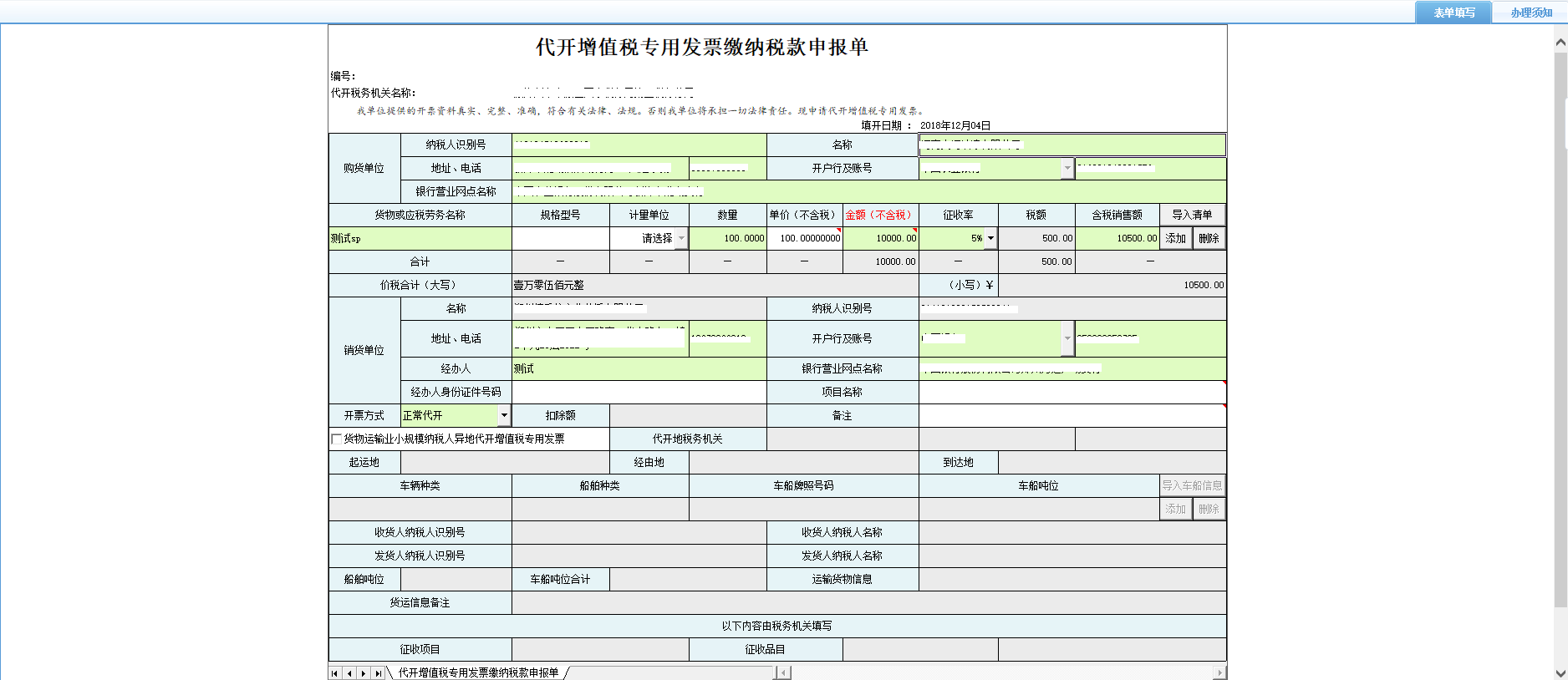 打開【代開增值稅專用發(fā)票繳納稅款申報單】，填寫表單