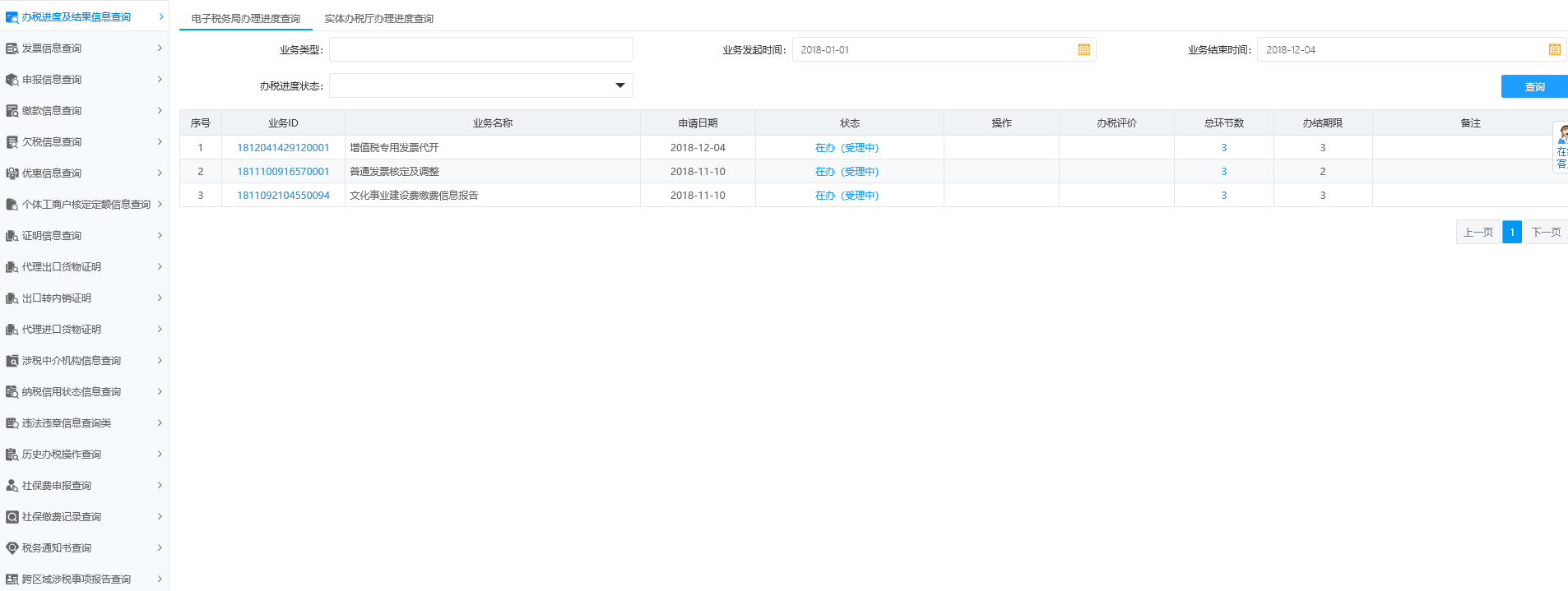 辦稅進度及結(jié)果信息查詢