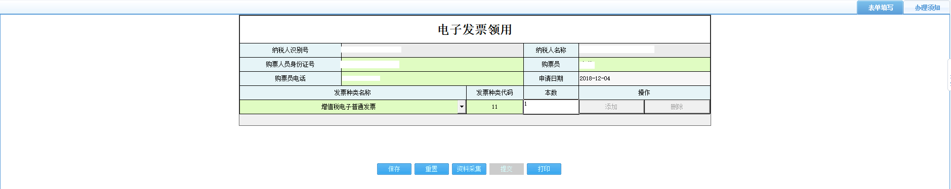 打開(kāi)【電子發(fā)票領(lǐng)用】，填寫(xiě)表單