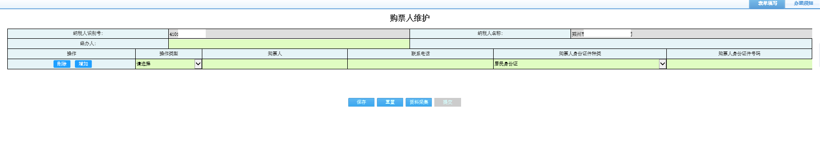 打開【購票人維護(hù)】，填寫表單