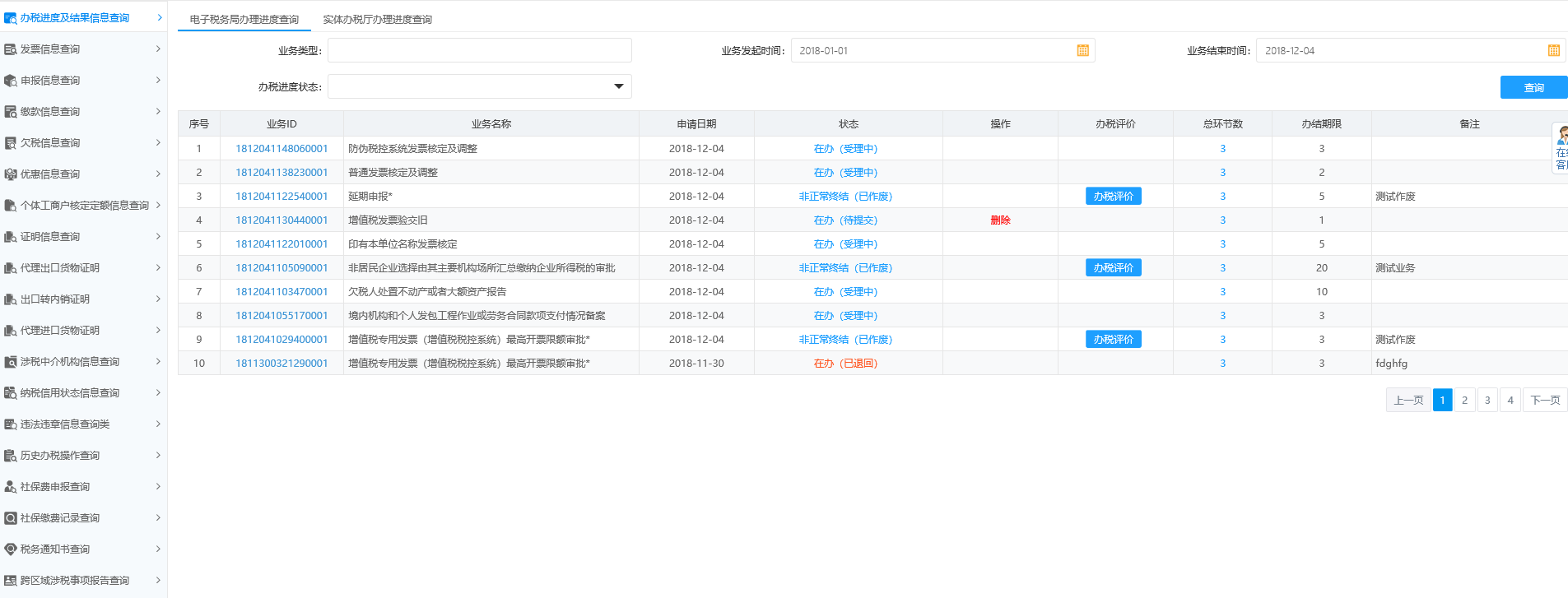 辦稅進(jìn)度及結(jié)果信息查詢