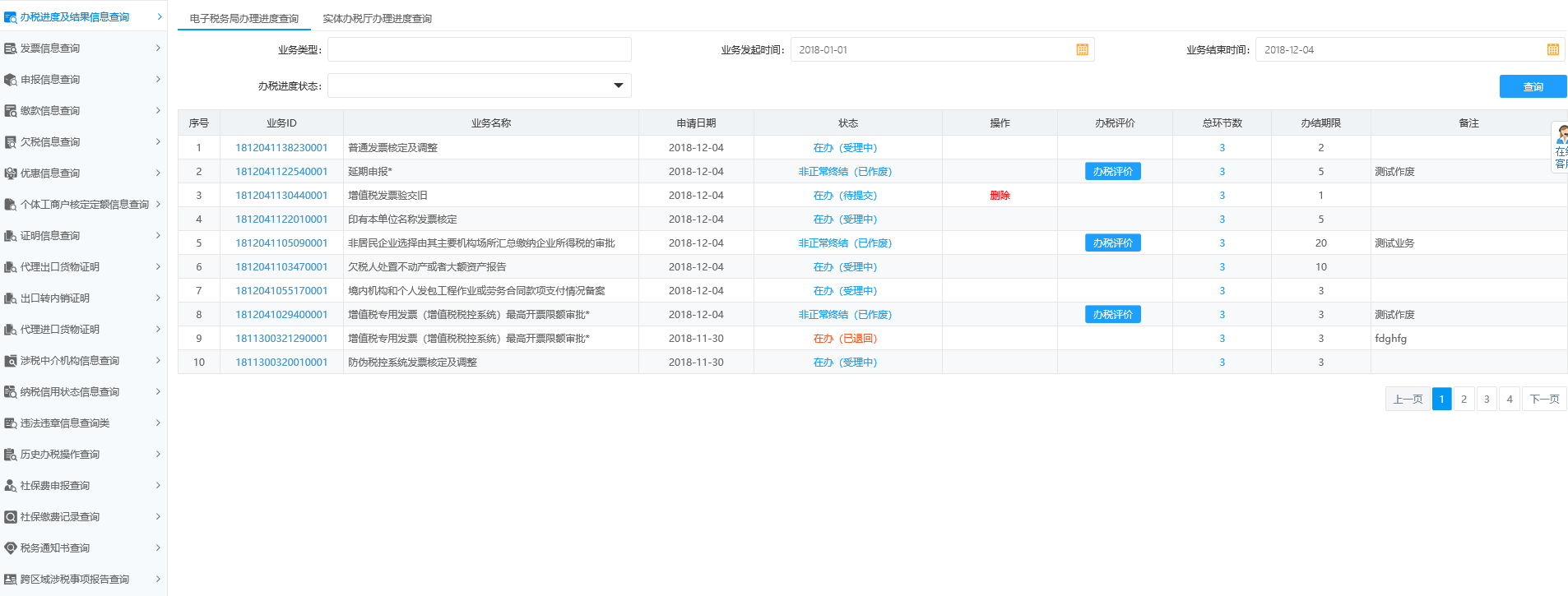 辦稅進(jìn)度及結(jié)果信息查詢(xún)