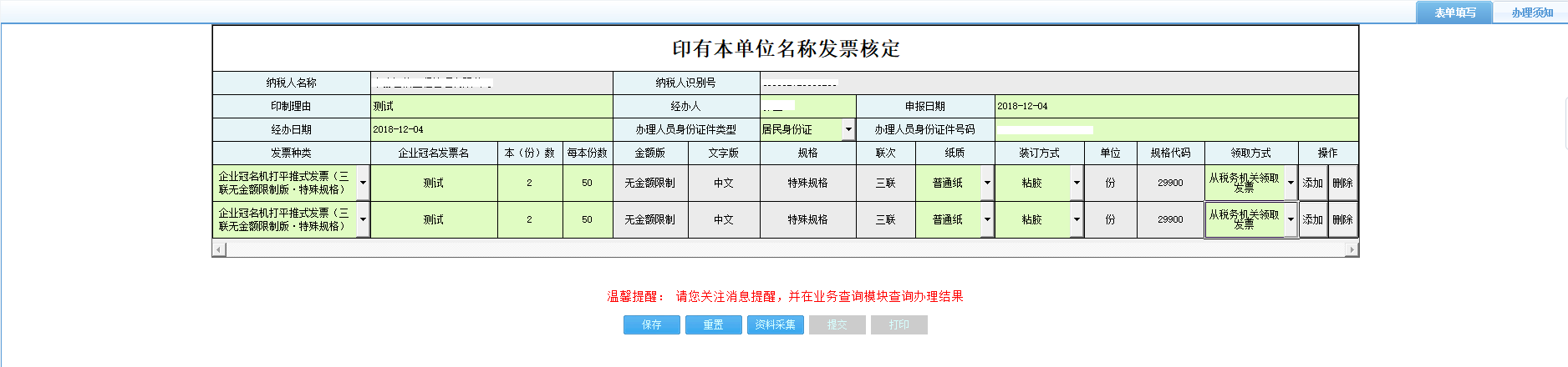 打開【印有本單位名稱發(fā)票核定】，填寫表單