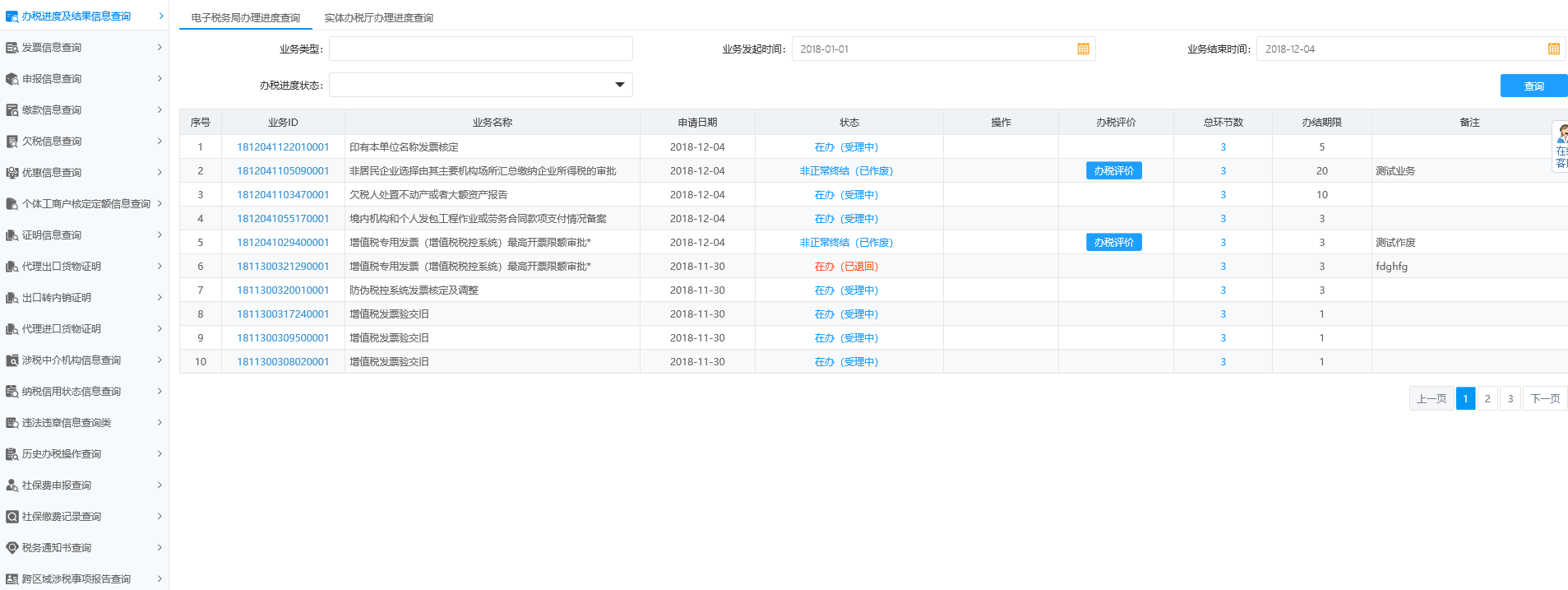 辦稅進度及結果信息查詢