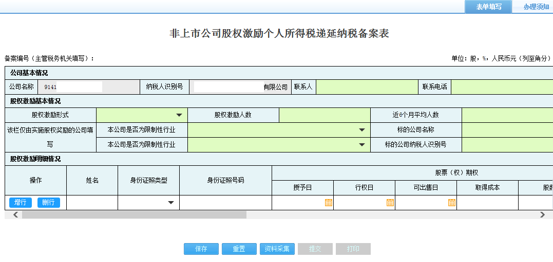 打開【非上市公司股權激勵個人所得稅遞延納稅備案】，填寫表單