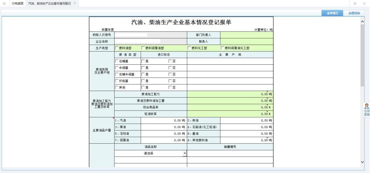 打開【汽車、柴油生產(chǎn)企業(yè)基本情況登記報單】，填寫表單