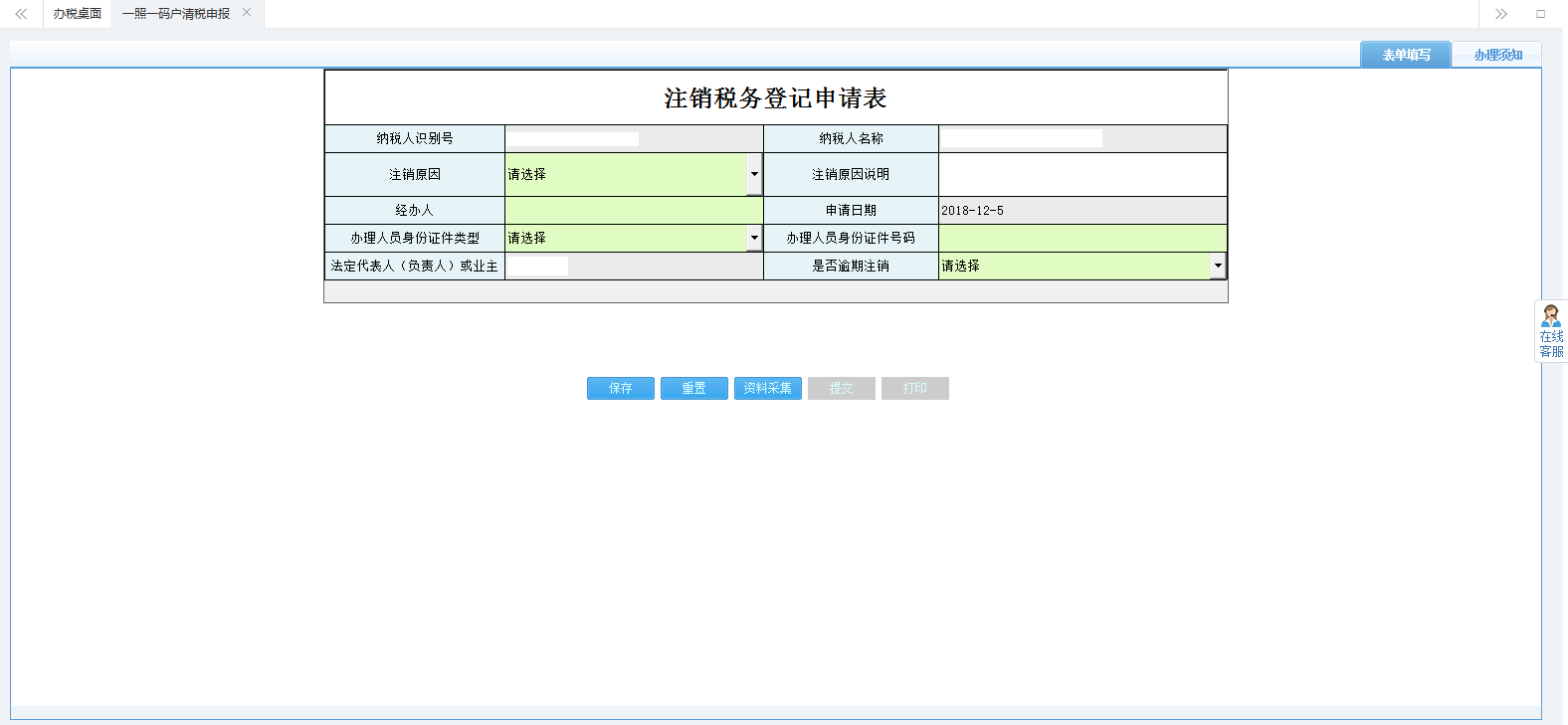 注銷稅務登記申請表