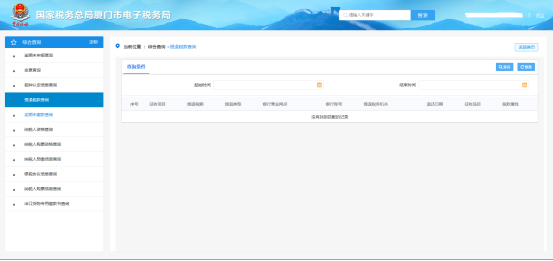 廈門市電子稅務(wù)局提退稅款查詢
