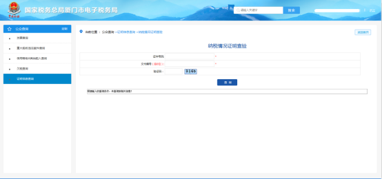 廈門(mén)市電子稅務(wù)局證明信息查詢