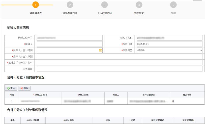 填寫合并分立報(bào)告申請(qǐng)信息