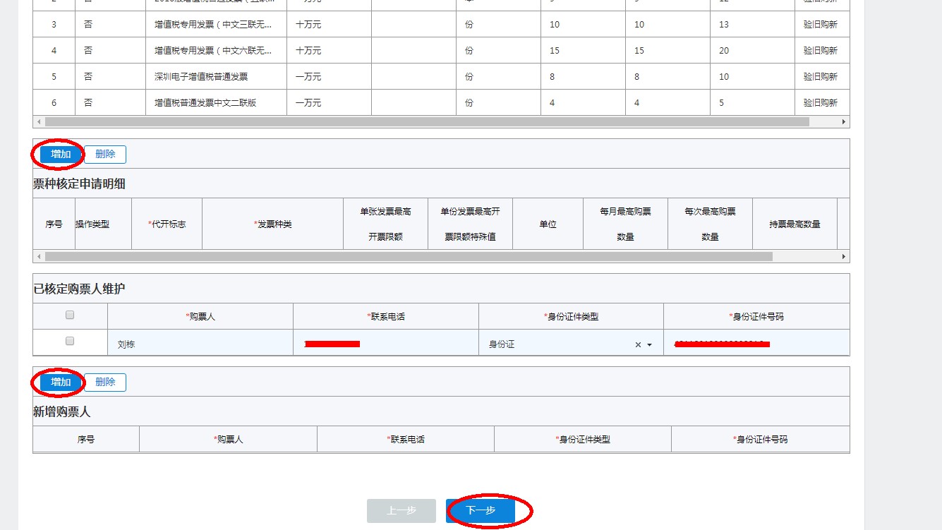 填寫發(fā)票票種核定申請核定的票種信息