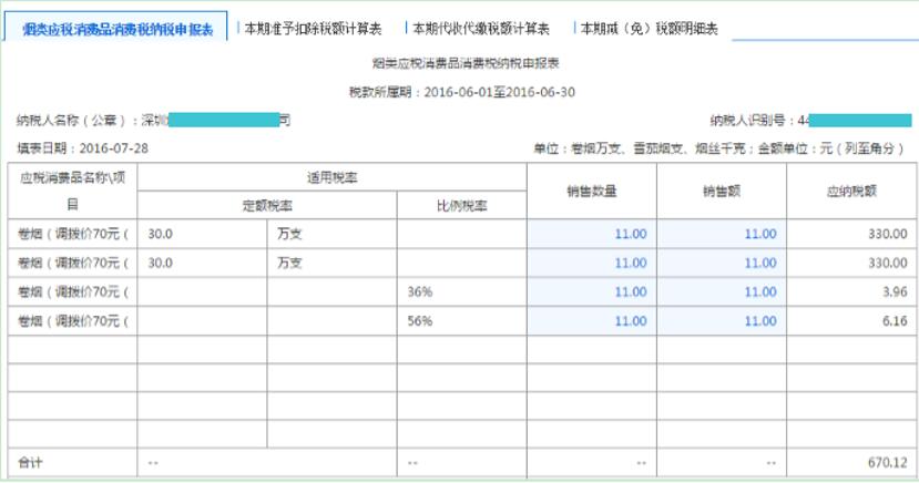 深圳市電子稅務(wù)局煙類應(yīng)稅消費(fèi)品消費(fèi)稅申報(bào)