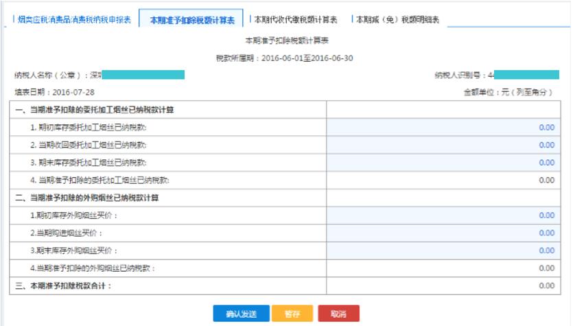 填寫【本期準(zhǔn)予扣除稅額計(jì)算表】