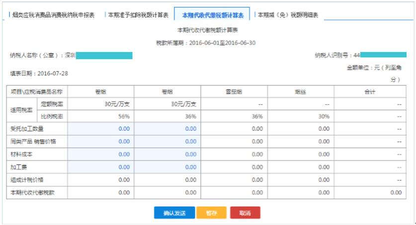 填寫【本期代收代繳稅額計(jì)算表】