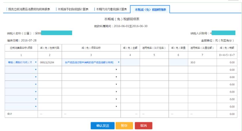 填寫【本期減（免）稅額明細(xì)表】