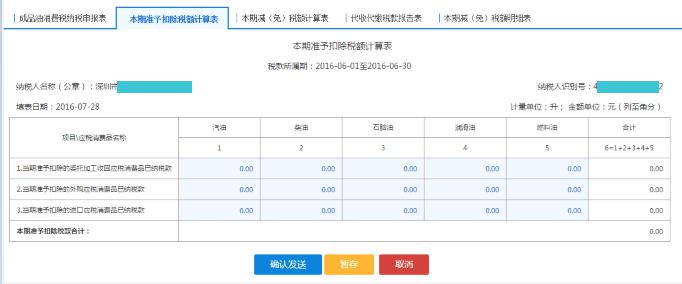 填寫【本期準(zhǔn)予抵扣稅額計(jì)算表】