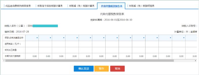 填寫【代收代繳稅款報(bào)告表】