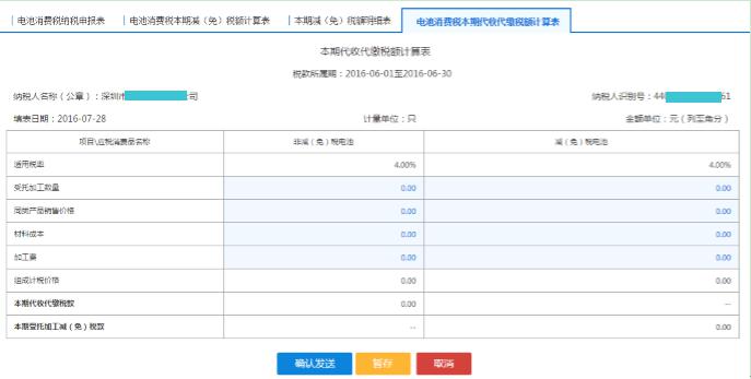 填寫【電池消費稅本期代收代繳稅額計算表】