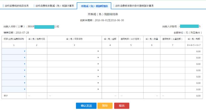 填寫【本期減（免）稅額計算表】