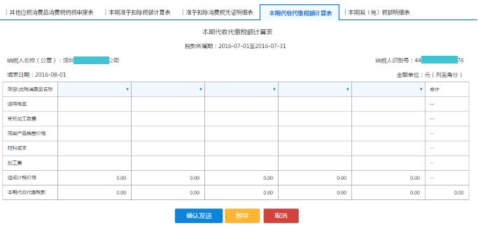 填寫(xiě)【本期代收代繳稅額計(jì)算表】