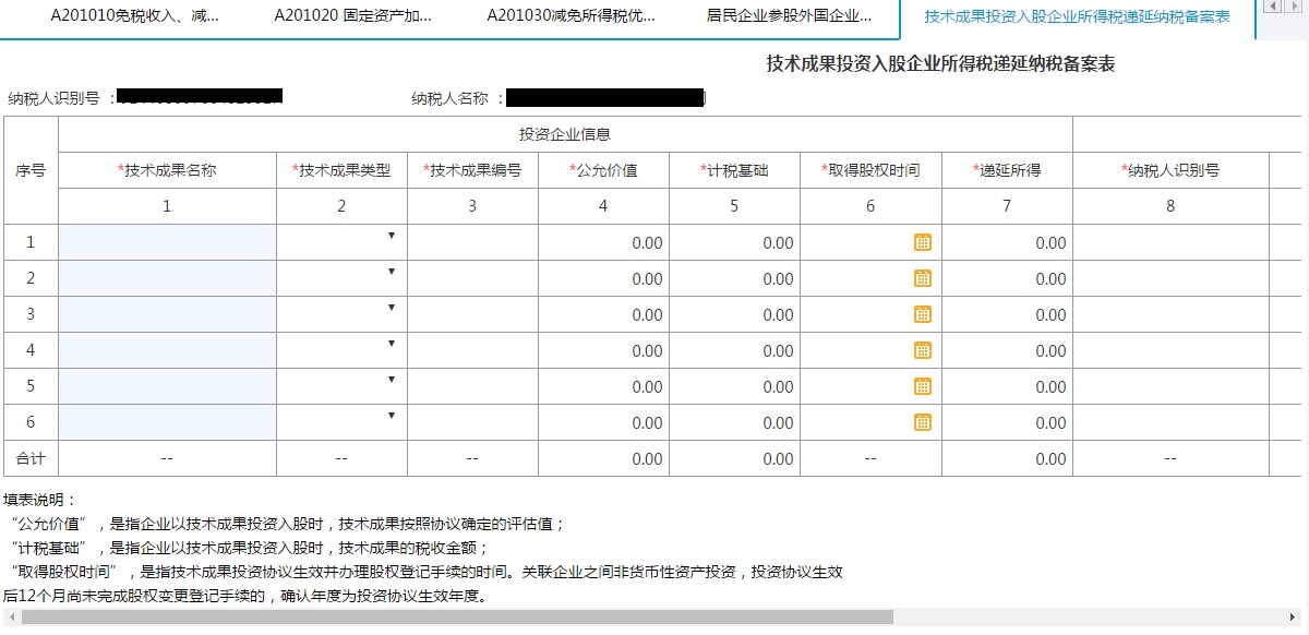 填寫【技術成果投資入股企業(yè)所得稅遞延納稅備案表】