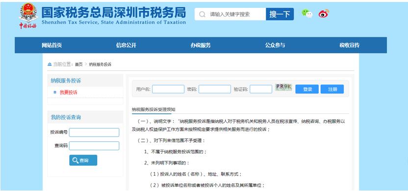 深圳市電子稅務(wù)局納服投訴