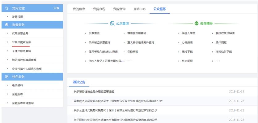 深圳市電子稅務(wù)局非居民稅收業(yè)務(wù)