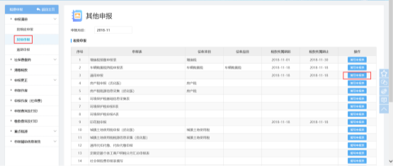 選擇【其他申報】的菜單進(jìn)入本模塊
