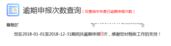 福建省電子稅務(wù)局逾期申報次數(shù)查詢