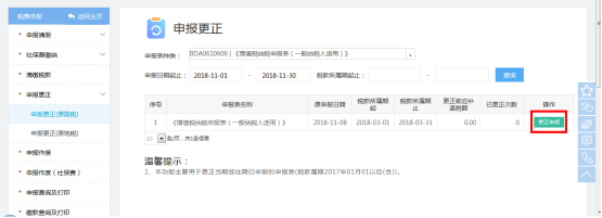 點(diǎn)擊查詢結(jié)果右側(cè)的【更正申報(bào)】進(jìn)入申報(bào)表填報(bào)頁面