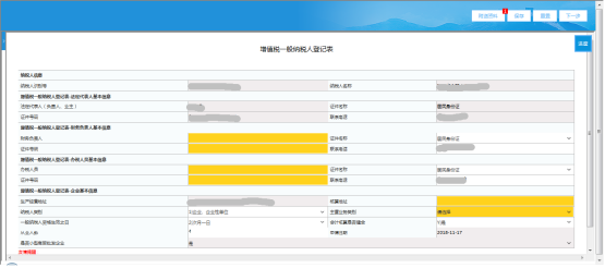 進(jìn)入【增值稅一般納稅人登記表】界面