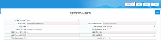  填寫《新增車輛生產(chǎn)企業(yè)申請表》