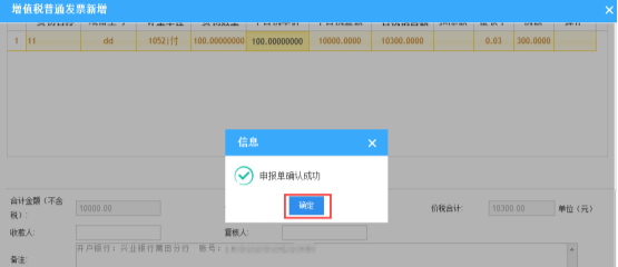 提示申報(bào)確認(rèn)成功