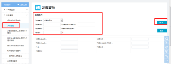 福建省電子稅務局發(fā)票查驗