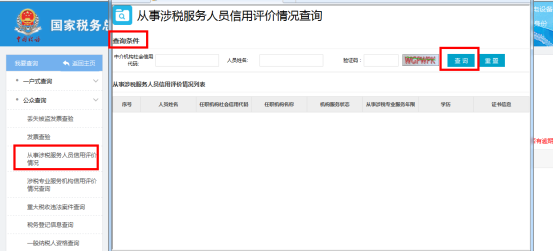 福建省電子稅務局從事涉稅服務人員信用評價情況查詢