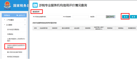 涉稅專業(yè)服務機構信用評價情況查詢