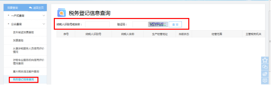 稅務登記信息查詢