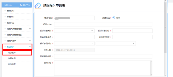 進入福建省電子稅務局納稅投訴申請表頁面