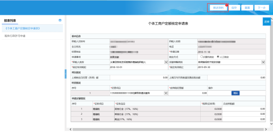 填寫《個體工商戶定額核定申請表》