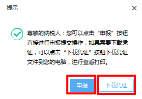 出現(xiàn)申報(bào)或下載憑證提示頁(yè)面