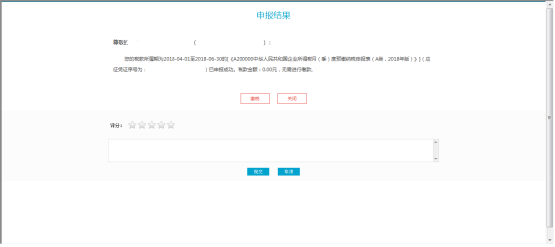 點(diǎn)擊【申報(bào)】，進(jìn)入申報(bào)結(jié)果頁(yè)面