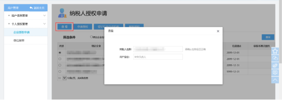 點擊【查看】，則顯示納稅人名稱和用戶身份信息