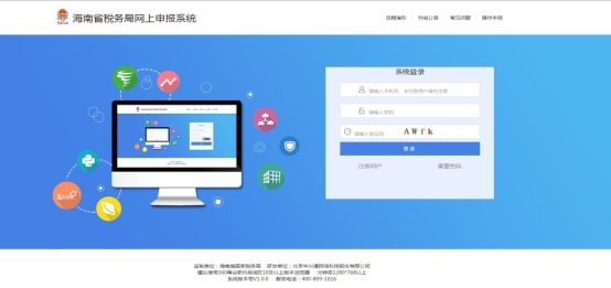 進(jìn)入海南省稅務(wù)局網(wǎng)上申報(bào)系統(tǒng)登錄頁(yè)面